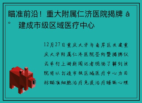 瞄准前沿！重大附属仁济医院揭牌 将建成市级区域医疗中心